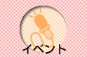 �C�x���g