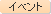 �C�x���g