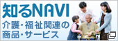 知るnavi 介護・福祉関連の商品・サービス