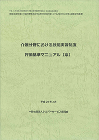 介護分野における技能実習制度の標準的な教育プログラムに関する調査研究事業　報告書