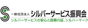 社団法人シルバーサービス振興会