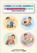 「介護職種における外国人技能実習生の「介護技能実習評価試験」について～監理団体・実習実施者の皆様へ～」パンフレット