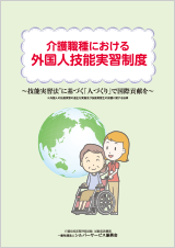 介護職種における外国人技能実習制度に関するパンフレット