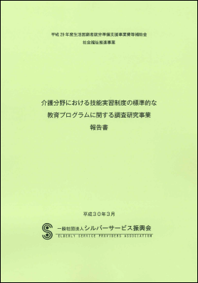 介護分野における技能実習制度の標準的な教育プログラムに関する調査研究事業　報告書