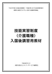 技能実習制度(介護職種)入国後講習用教材