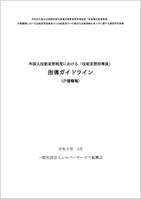 外国人技能実習制度における「技能実習指導員」指導ガイドライン（介護職種）