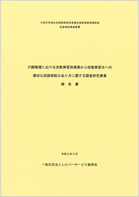 介護職種における技能実習指導員から技能実習生への適切な技能移転のあり方に関する調査研究 事業報告書